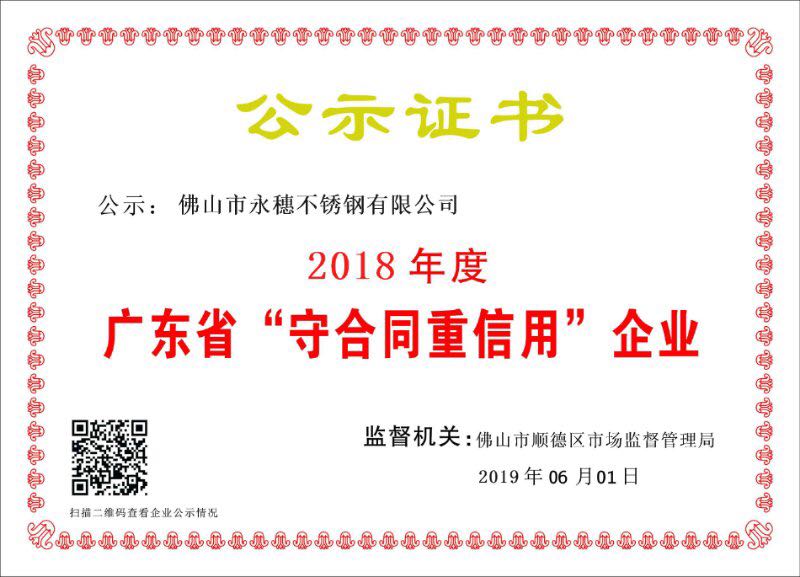 2018年度广东省守合同重信用企业，佛山市香蕉视频破解版下载香蕉直播视频观看有限公司.jpg