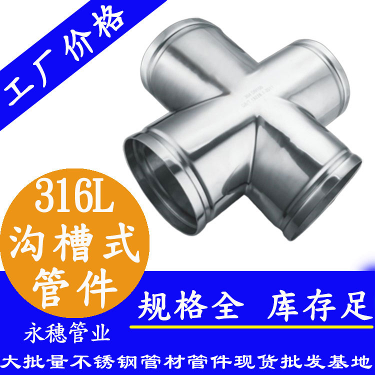 广东香蕉视频破解版管业品牌316L沟槽式管件.jpg