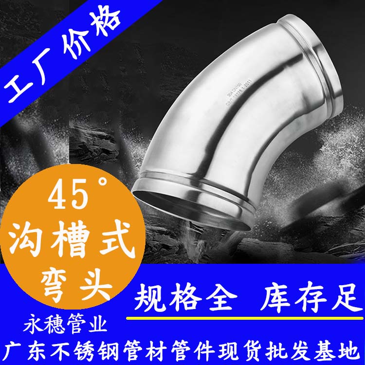 45°沟槽式弯头香蕉视频破解版管业品牌.jpg