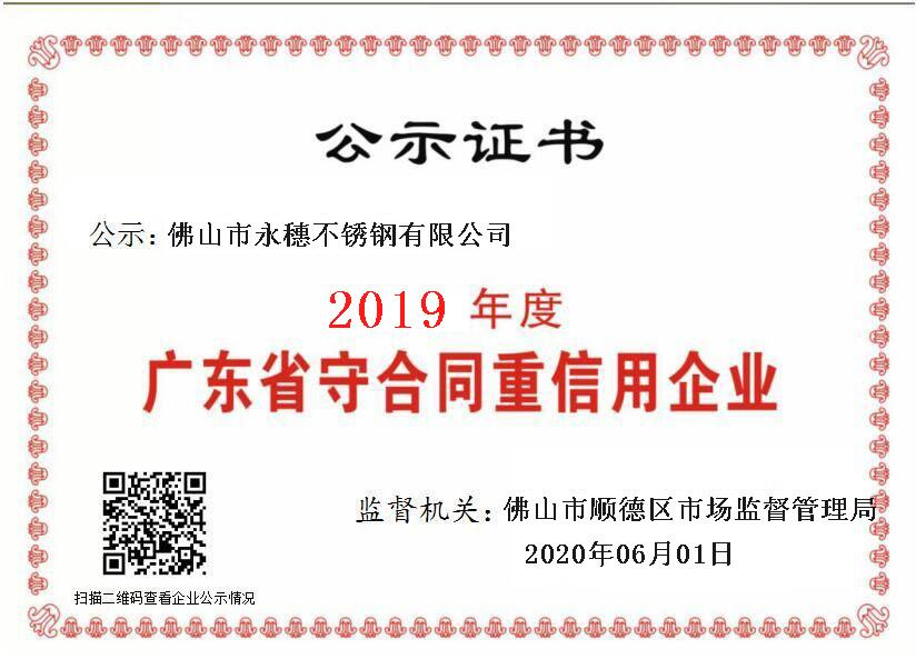 2019年度广东省守合同重信用企业，佛山市香蕉视频破解版下载香蕉直播视频观看有限公司.png