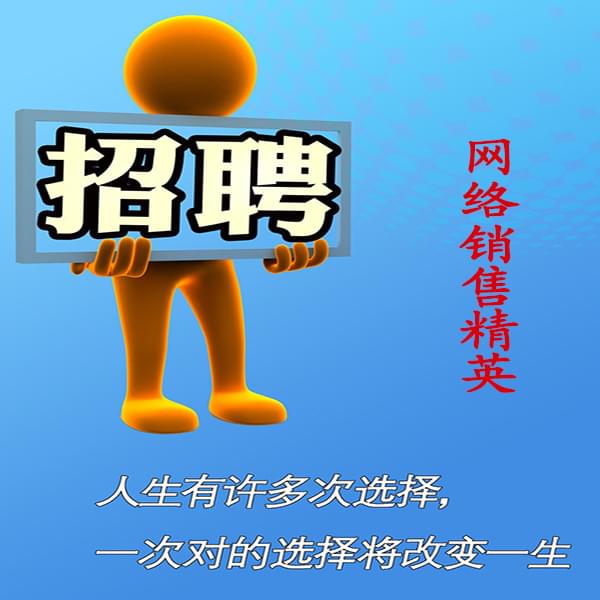 高薪诚聘网络销售员，业务员