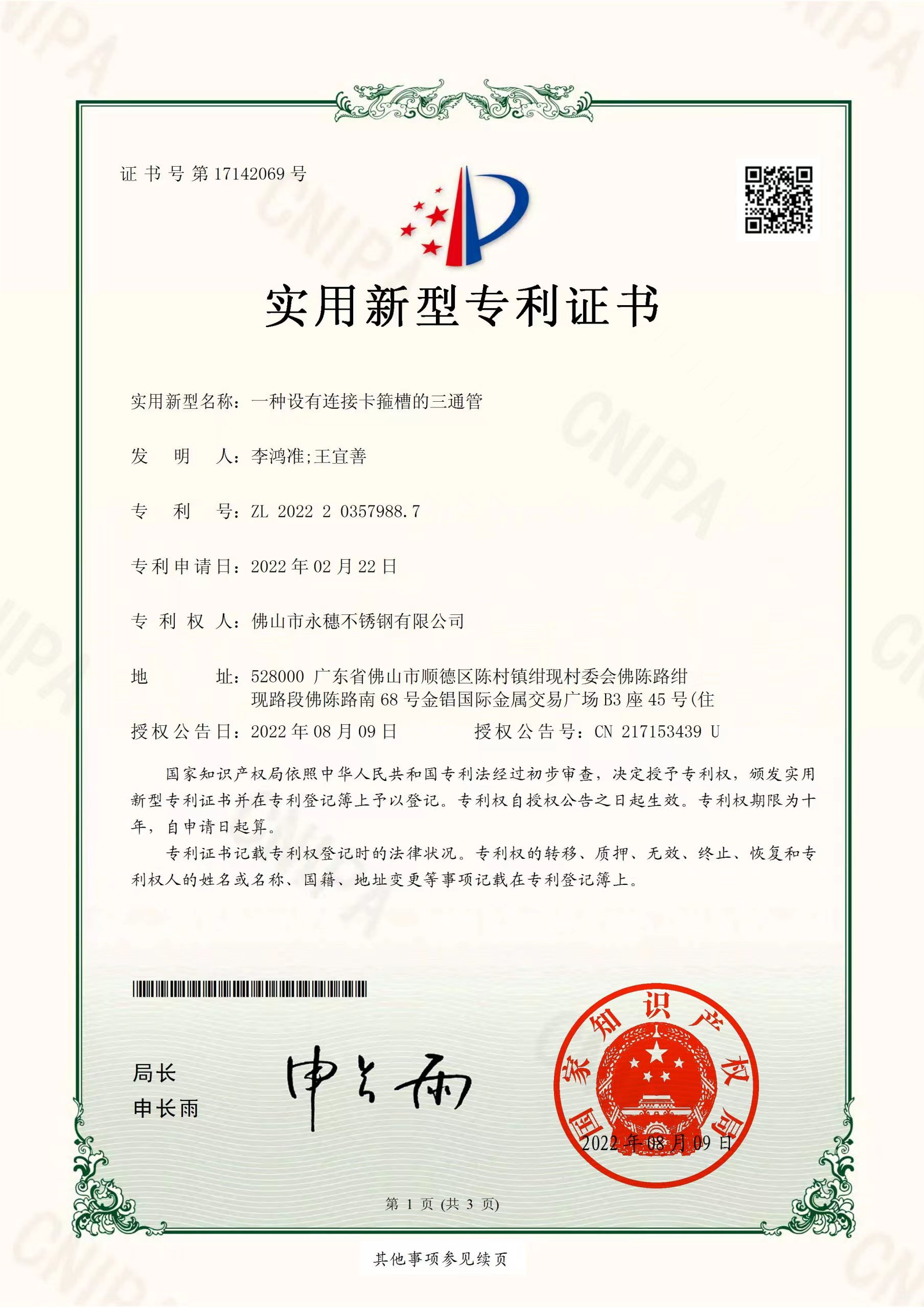 一种设有连接卡箍槽的三通管【香蕉视频破解版管业实用新型专利证书】