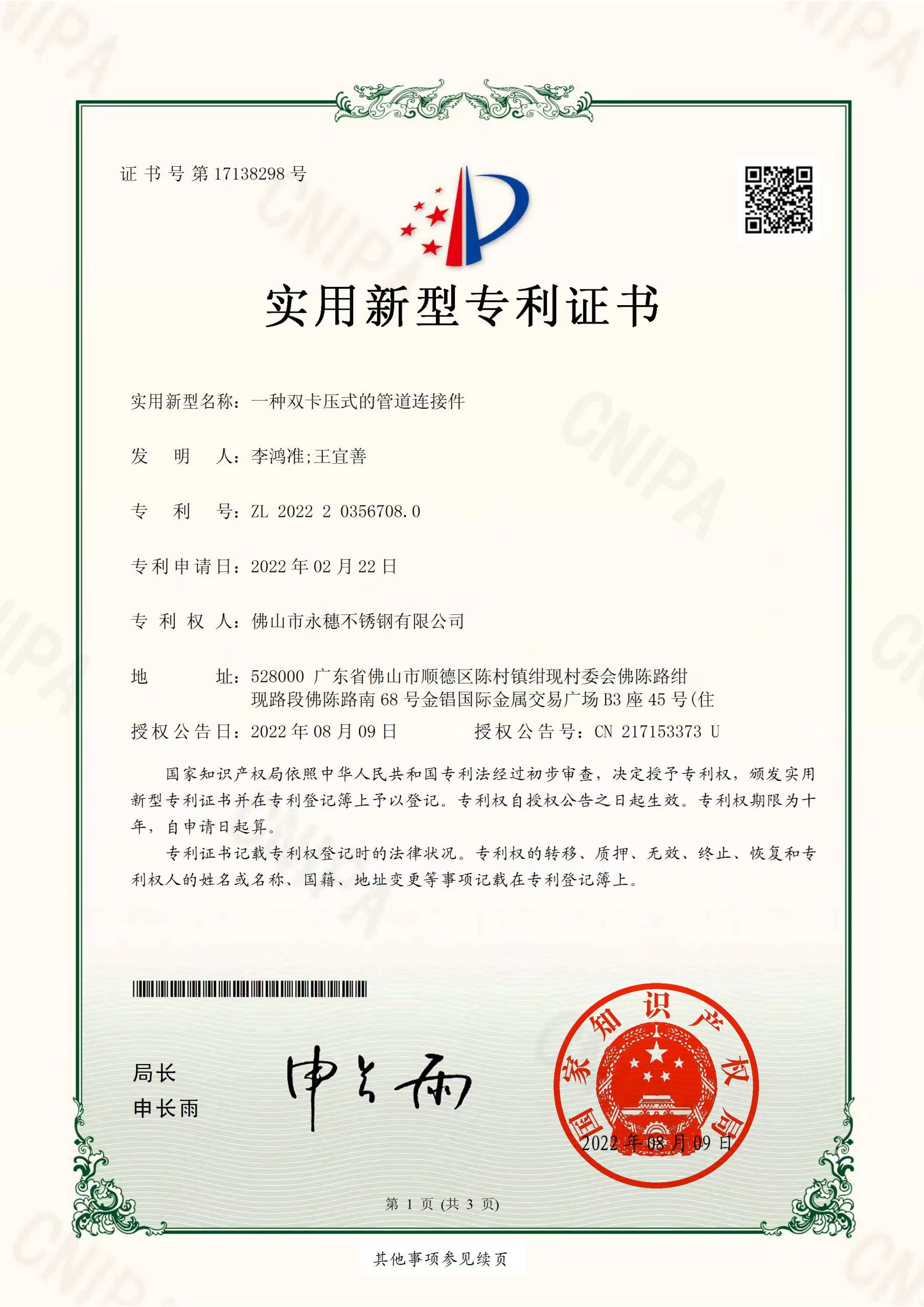 一种双卡压式的管道连接件【香蕉视频破解版管业实用新型专利证书】