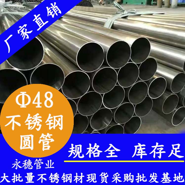 外径48mm下载香蕉直播视频观看圆管201,304,316L