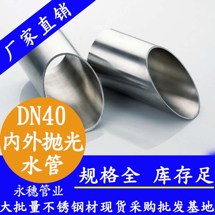 DN40下载香蕉直播视频观看水管【内外抛光】