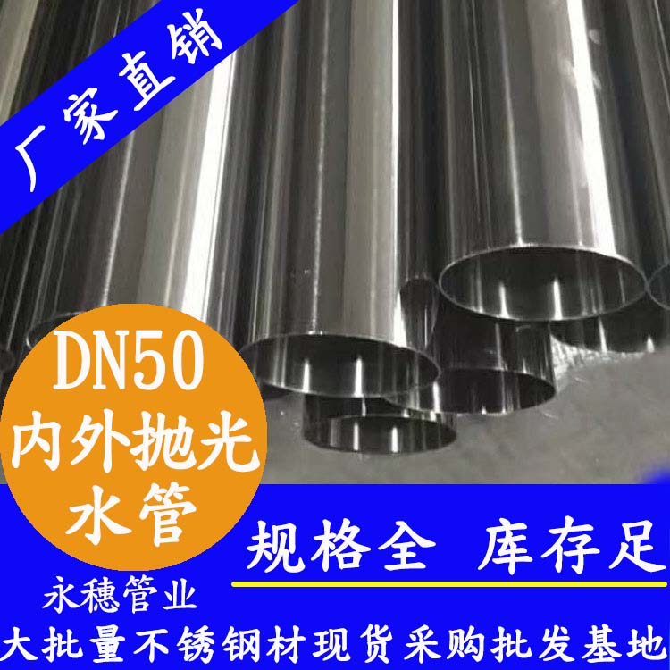 DN50下载香蕉直播视频观看水管【内外抛光】