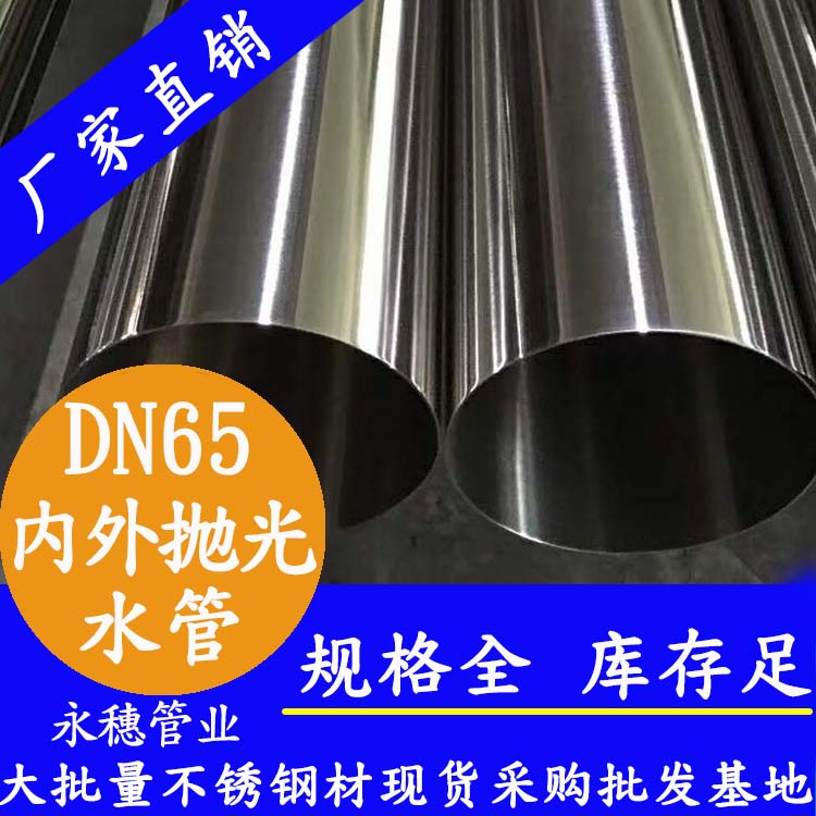 DN65下载香蕉直播视频观看水管【内外抛光】