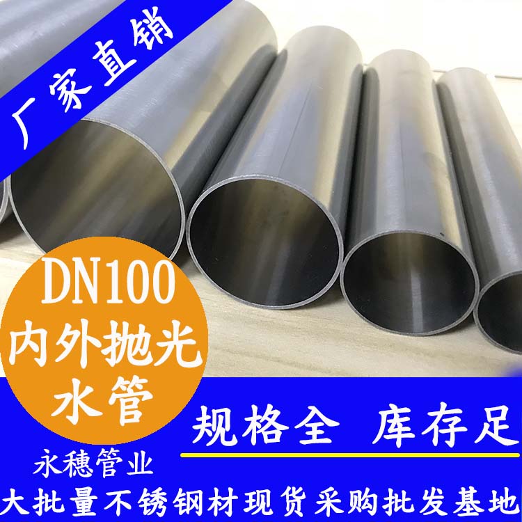 DN100下载香蕉直播视频观看水管【内外抛光】
