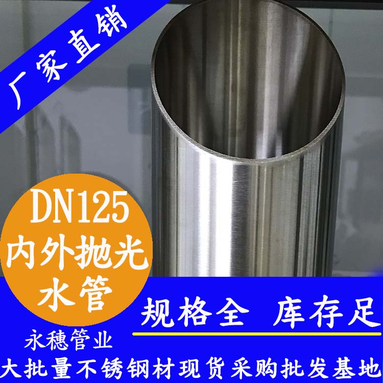 DN125下载香蕉直播视频观看水管【内外抛光】