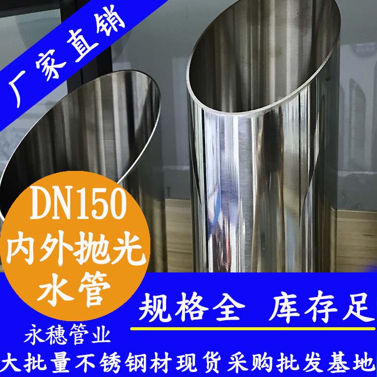 DN150下载香蕉直播视频观看水管【内外抛光】