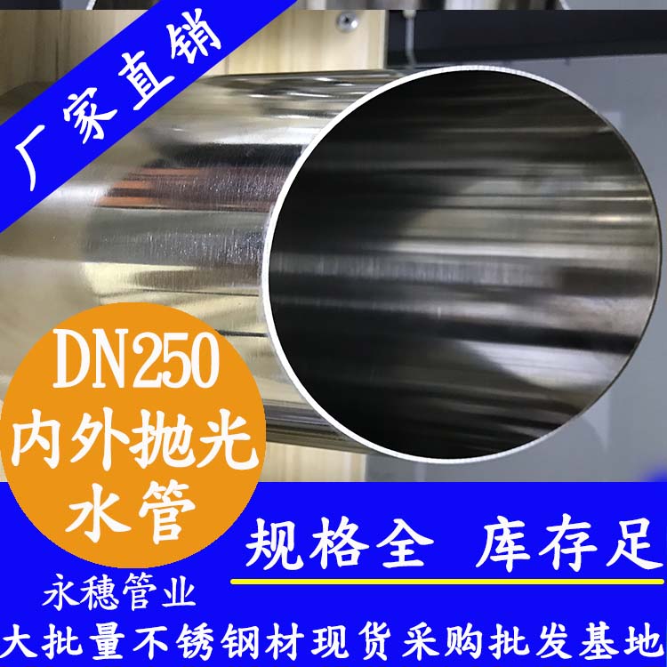 DN250下载香蕉直播视频观看水管【内外抛光】