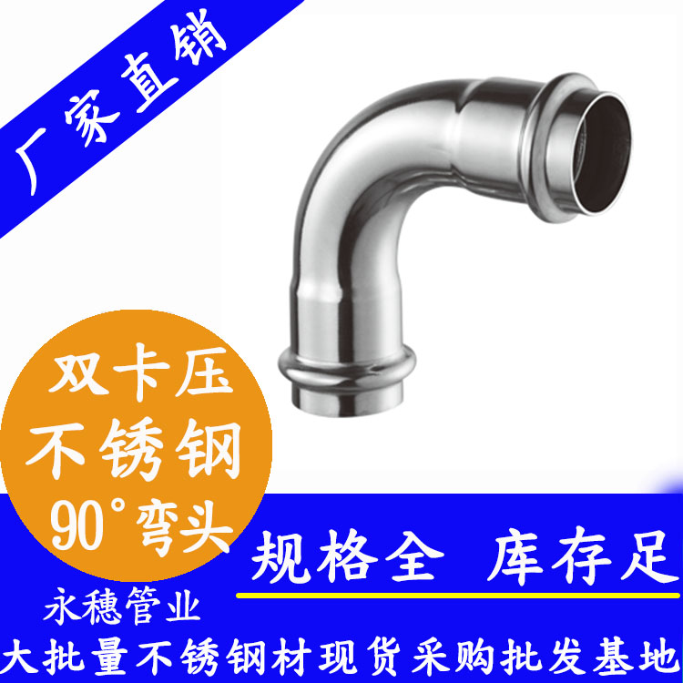 316双卡压90°等径弯头，卫生级管件