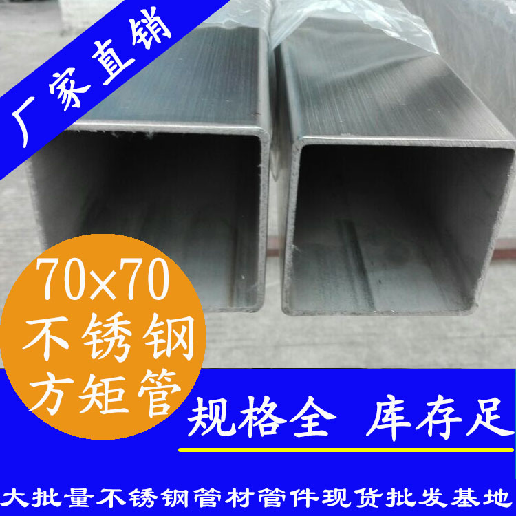 70x70mm下载香蕉直播视频观看方管201，304，316L