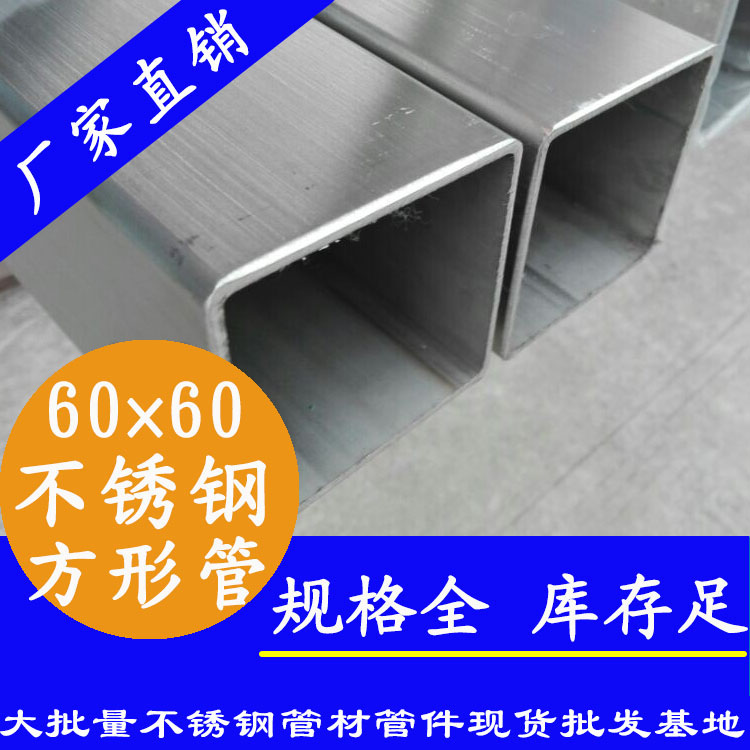 60x60mm下载香蕉直播视频观看方管201，304，316L