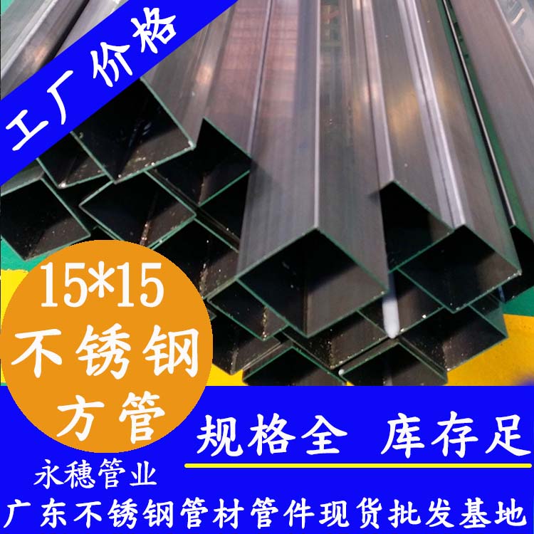 15x15mm下载香蕉直播视频观看方管201，304，316L