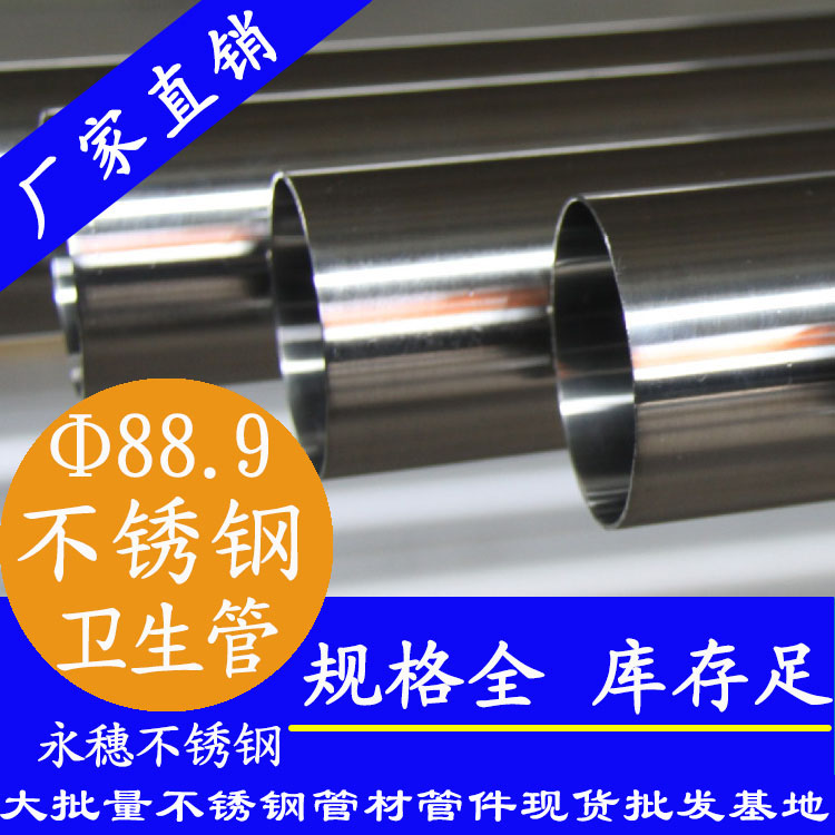 88.9×3.0卫生级下载香蕉直播视频观看管