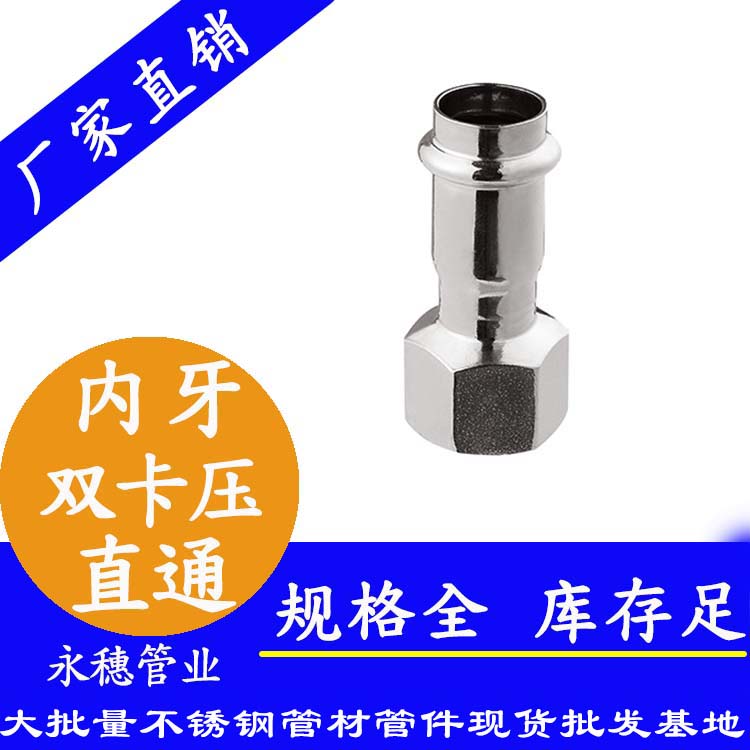 316双卡压内牙直通接头，卫生级管件