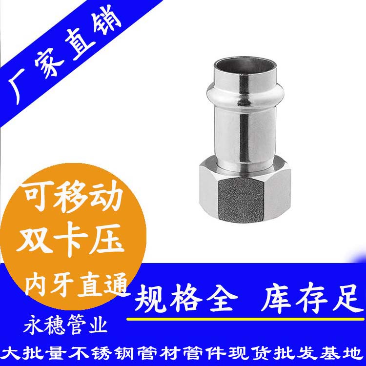 316双卡压移动内牙直通接头，卫生级管件