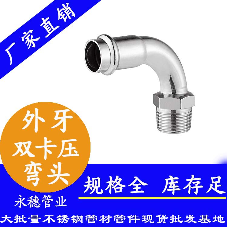 316双卡压外牙弯头，卫生级管件
