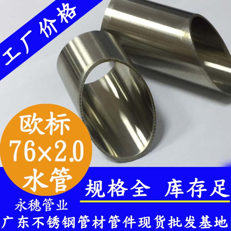 76×2.0欧标316L下载香蕉直播视频观看水管